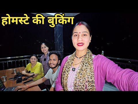 आने लग गई चौखंबा दर्शन होमस्टे की बुकिंग |Preeti Rana| Pahadi lifestyle Chaukhamba darshan homestay