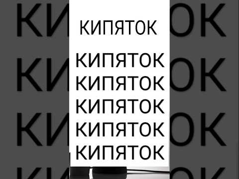 ВОДА | КИПЯТОК | В Чём  Польза Пить | Кипячёная Вода | #shorts