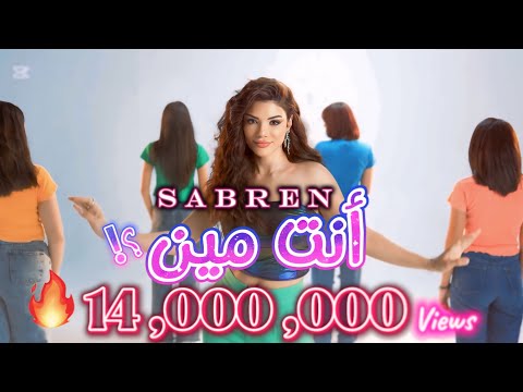 Sabren Elnegily - Eenta Meen (Official Video Clip)| صابرين النجيلي - أنت مين (فيديو كليب حصري)