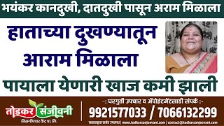 भयंकर कानदुखी, दातदुखी पासून अराम मिळाला| हाताच्या दुखण्यातून आराम मिळाला | तोडकर संजीवनी