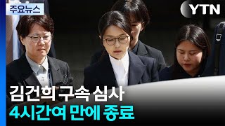 [정치 ON] 김건희 구속 심사 4시간여 만에 종료...남부구치소 대기 / YTN