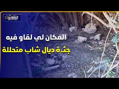 من كازا  المكان لي تم فيه العثور على جثـ،ة شاب متحللة واستنفرت رجال الشرطة وكاينة شبهة جر،يمة