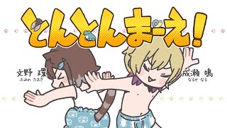 文野環✕成瀬鳴　とんとんまーえ！　歌ってみた【にじさんじ】