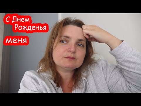 VLOG У меня День Рождения.  А я думаю об операции. 09. 09