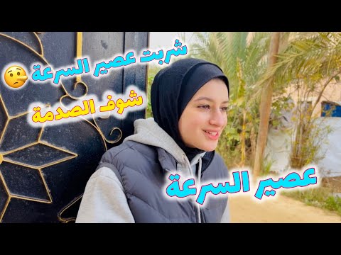 بنت صغيرة شربت عصير السرعه 🥤شوف حصل اية!!صارت سلحفاة