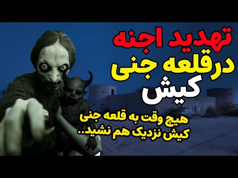 داستان ترسناک:تهدید اجنه بعد از ورود به قلعه جنی کیش| هیچ وقت به قلعه جنی کیش نزدیک هم نشید…