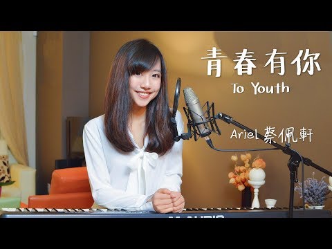 蔡佩軒 Ariel Tsai【青春有你】(To Youth) 官方版 pic