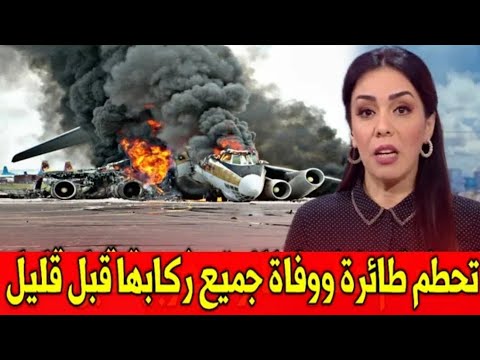 عاجل..ياربي سلامة تحطم طائرة يخلف كارثة اخبار اليوم الجمعة 07 نونبر 2025