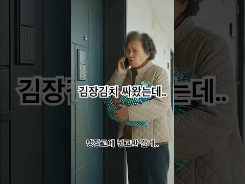 김장김치 냉장고에 넣고만 갈게.. #shorts #중년 #시니어