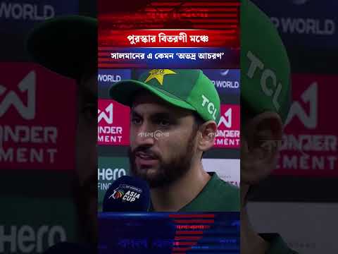 পুরস্কার বিতরণী মঞ্চে পাকিস্তান অধিনায়কের এ কেমন ‘অভদ্র আচরণ’#asiacup2025 #IndiaPakistan #SalmanAgha