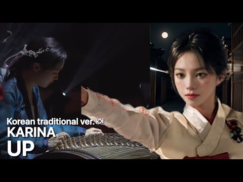 KARINA(카리나) - 'UP' 국악버전🇰🇷