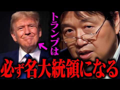 岡田斗司夫はトランプ支持!?勝利の理由を分析、アメリカの未来を語ります！【トランプ大統領 ドナルド・トランプ 大統領選 速報 ハリス 株価】【切り抜き / サイコパスおじさん】