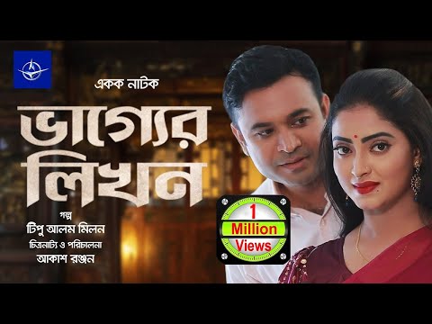 ভাগ্যের লিখন - একক নাটক | Bangla Drama - Vagger Likhon - গুলশাণ আরা, তন্ময় সোহেল