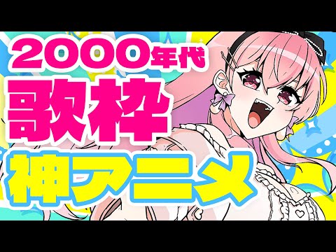 【歌枠/初見さん大歓迎】懐かしの『2000年代』神アニメソング！！！少年少女たち集まれ～～！！！！！【我部りえる/あおぎり高校】