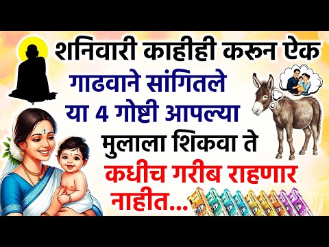 गाढवाने सांगितले आपल्या मुलांना या४ महत्त्वाच्या गोष्टी नक्की शिकवा #katha #viralvideo #marathikatha