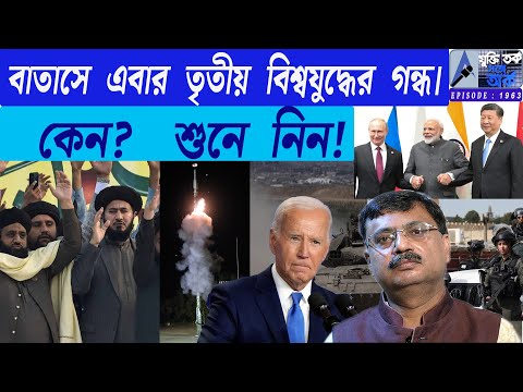 বাতাসে এবার তৃতীয় বিশ্বযুদ্ধের গন্ধ।কেন? শুনে নিন!