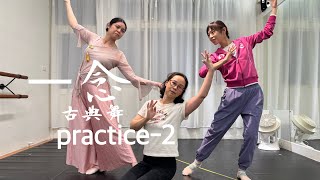 一念(電視劇《逐玉》插曲) - 張紫寧/李鑫一 | 古典舞 | YDS_Young Dance Studio | 260714