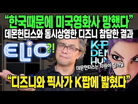 “한국때문에 미국영화사 망했다” 데몬헌터스와 동시상영한 디즈니 참담한 결과