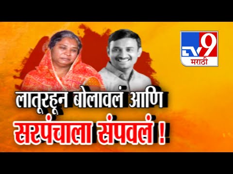 tv9 Marathi Special Report | लातूरहून बोलावलं आणि सरपंचाला संपवलं! | Santosh Deshmukh Case