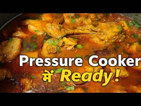 झटपट झारखंडी चिकन करी कुकर में  | Chicken Curry in Pressure Cooker | Easy Indian Chicken Recipe