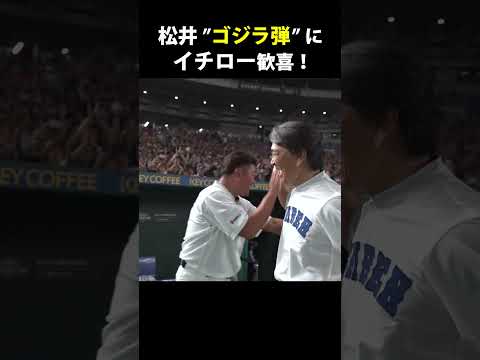 【松井のホームランにイチロー歓喜！】#Shorts