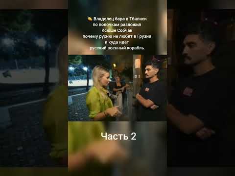 👏 Владелец бара в Тбилиси по полочкам разложил Ксюше Собчак почему русню не любят в Грузии...