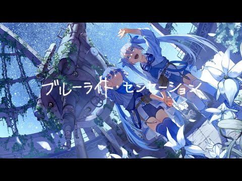 【ニコカラ】 ブルーライト・センセーション 【off vocal】