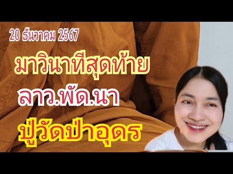 มาวินาที สุดท้าย "ปู่วัดป่าอุดร" ลาว.พัด.นา 20 ธ.ค 67