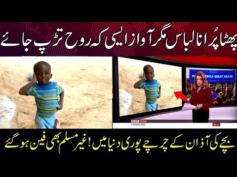 African child giving Azan in very unique style | Azan in new Style World most beautiful azan