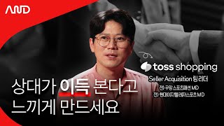 매출, 실적, 성과를 만드는 커뮤니케이션 전략 | 토스쇼핑 Seller Acquisition 팀 김현 리더 [ACE REPORT] ep.36