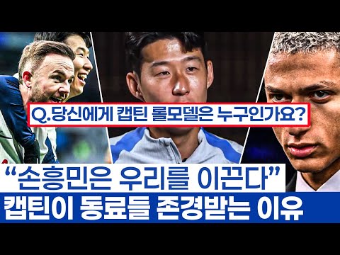 "손흥민은 정말 아름다운 사람이다" - 토트넘의 리더 이전에 경기장 밖에선 한 명의 좋은 사람