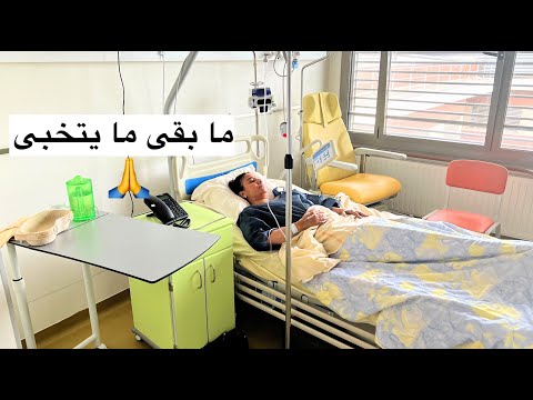 عييت وما بقا ما يتخبى 🙏 دعواتكم ... j'ai fini aux urgences