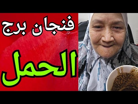 فنجان برج الحمل اليوم ♈️ عداله السماء تعوضك 🤲كاشف خداعهم 👈فرصه للتغير لصالحك 👈منافسين ستهزمهم 💯