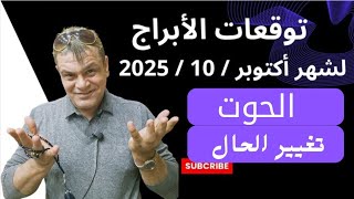 برج الحوت توقعات شهر أكتوبر 10 2025 -تغيير الحال- 