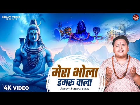 Mera Bhola Damru Wala | Saksham Goyal | Bhole Baba DJ Song 2025 | Sawan Special Shiv Bhajan 2025