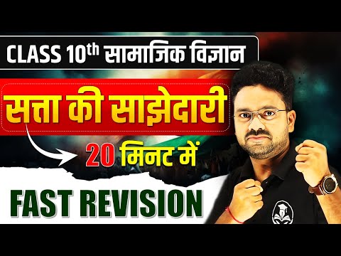 सत्ता की साझेदारी in 20 minutes || Satta ki Sajhedari in one shot ✅Class 10 Social science 🔥Gyanoday