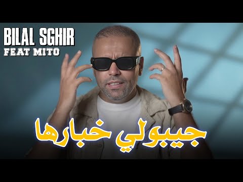 Bilal Sghir (Jibouli Khbarha - جيبولي خبارها) song 2024 by @Harmonie.edition