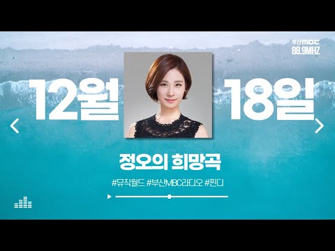 찐디 - 정오의 희망곡  [ 부산MBC 라디오 ] 2024.12.18.