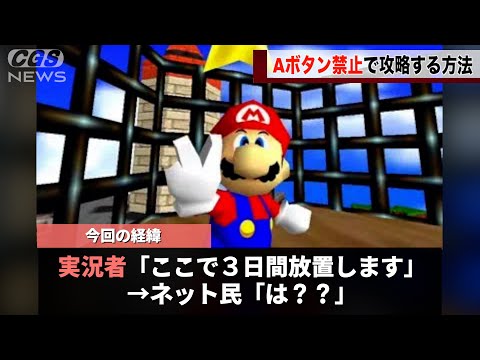 マリオ64において、Aボタンを一度も押さないでクリアをする方法が見つかるwwww
