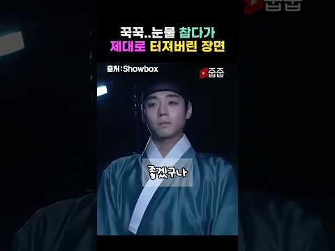 꾹꾹 참다가 제데로 눈물 터진 장면..😭#왕과사는남자 #박지훈