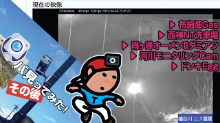 🔁【突発GeoのサブCH再録(番外編)】布施畑Gas｜西神NT洗車場｜雨ヶ峰 オーメンⅡダミアン｜河川モニタリングCam｜ドンキEgg｜神戸 西区(GeoSUB LIVE 2023-04-30)