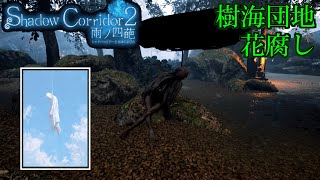 新カルタで樹海団地の雨を攻略しよう【Shadow Corridor 2  雨ノ四葩】