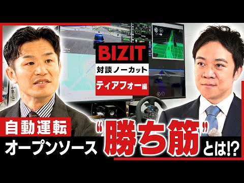 【対談ノーカット】ティアフォー編①自動運転「手の内を明かす」オープンソースの“勝ち筋”とは!? #BIZIT #ティアフ...