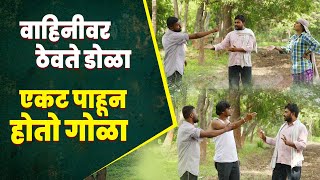 वाहिनीवर ठेवते डोळा | एकट पाहून होतो गोळा | हसून हसून पोट दुखेल |  कॉमेडी व्हिडियो | तडका गावाकडचा