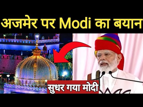 Ajmer Dargah पर नरेंद्र मोदी का बड़ा बयान, ख्वाजा गरीब नवाज की दरगाह है