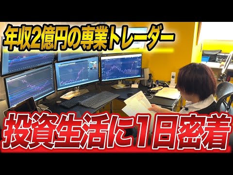 【専業FXトレーダー】元サラリーマンが2億稼げるようになった1日に完全密着