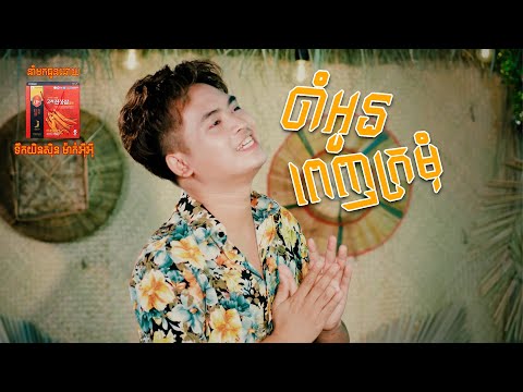 ចាំអូនពេញក្រមុំ | សុវណ្ណដាណេ [ MV ]