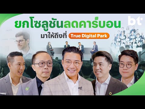 พลิกเกมคาร์บอนทะยานสู่ Net Zero ที่ Decarbonize Thailand Symposium 2025