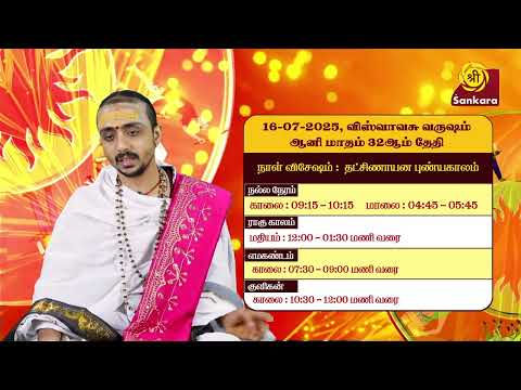 இன்றைய பஞ்சாங்கம்: இன்று தட்சிணாயன புண்யகாலம் ஆரம்பம் | 16-07-2025