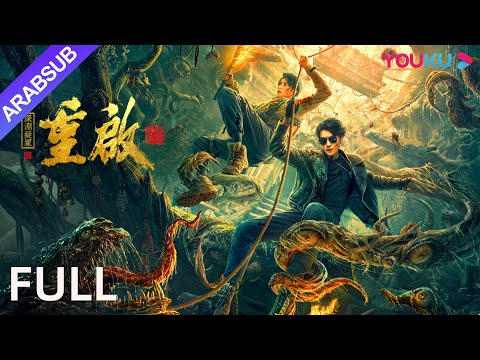 [إعادة توحيد: العظيم في الهاوية]｜Reunion: The Great in the Abyss｜أكشن / إثارة｜YOUKU